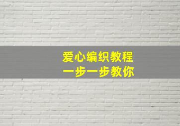 爱心编织教程 一步一步教你